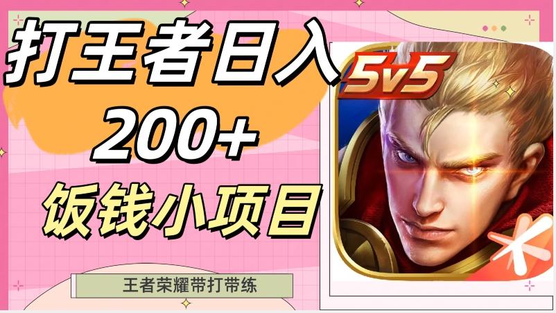 打王者日入200+，饭钱小项目，王者荣耀带打带练-简创项目网