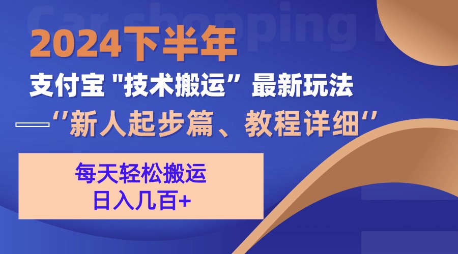 2024下半年支付宝“技术搬运”最新玩法(新人起步篇-简创项目网