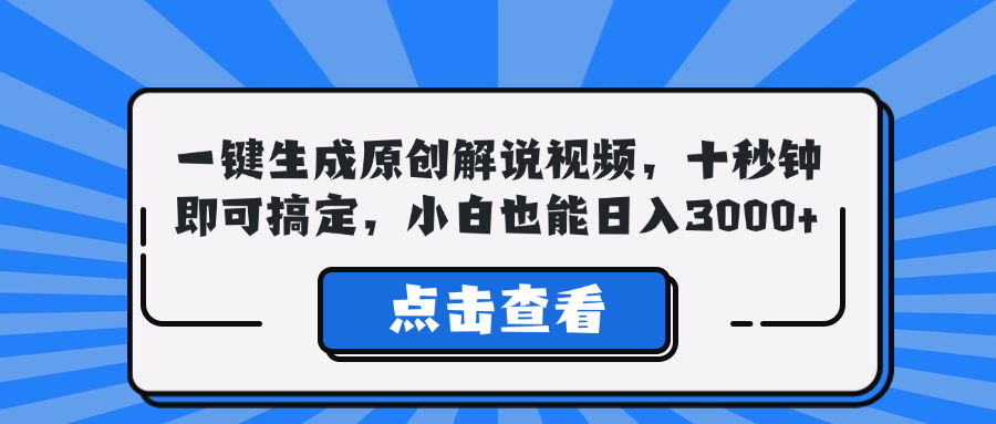 一键生成原创解说视频，十秒钟即可搞定，小白也能日入3000+-简创项目网