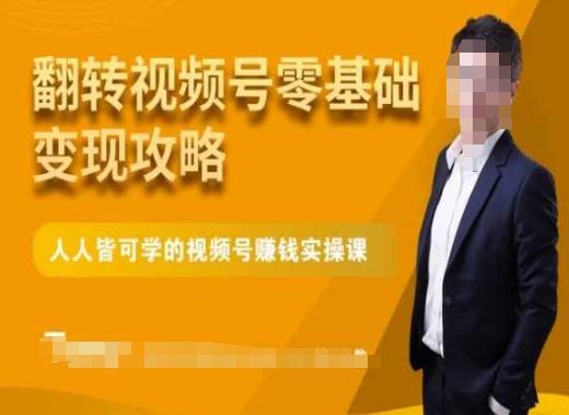 微信视频号零基础变现攻略，人人皆可学的视频号赚钱实操课-简创项目网