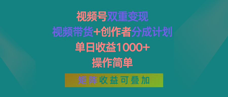 视频号双重变现，视频带货+创作者分成计划 , 单日收益1000+，可矩阵-简创项目网