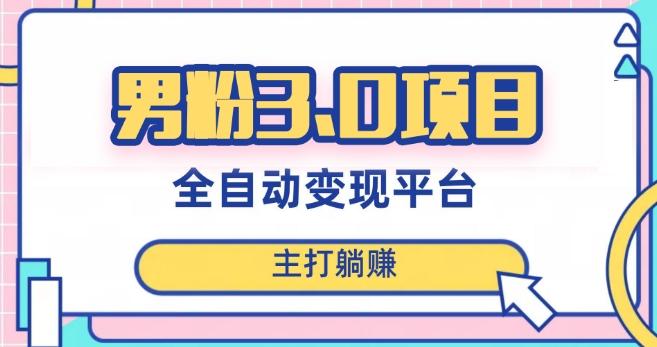 男粉3.0项目，轻松日入1000+！全自动获客渠道，当天见效，新手小白也能简单操作！-简创项目网