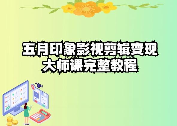 五自印象影视剪辑变现大师课完整教程-简创项目网