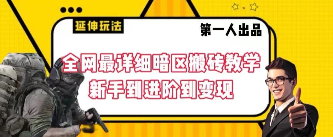 全网最详细暗区搬砖教学，新手到进阶到变现【揭秘】-简创项目网