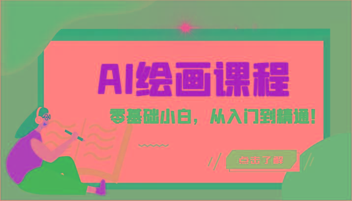 人工智能绘画课程：AI绘画零基础小白，从入门到精通！(18节课)-简创项目网