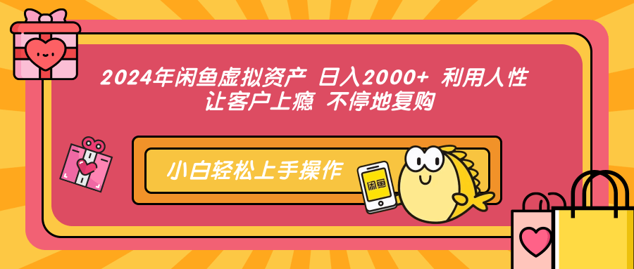 2024年闲鱼虚拟资产 日入2000+ 利用人性 让客户上瘾 不停地复购-简创项目网