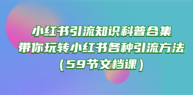 小红书引流知识科普合集，带你玩转小红书各种引流方法(59节文档课-简创项目网