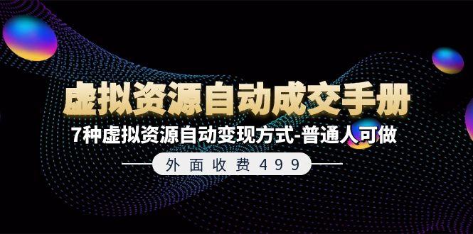 外面收费499《虚拟资源自动成交手册》7种虚拟资源自动变现方式-普通人可做-简创项目网