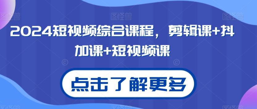 2024短视频综合课程，剪辑课+抖加课+短视频课-简创项目网