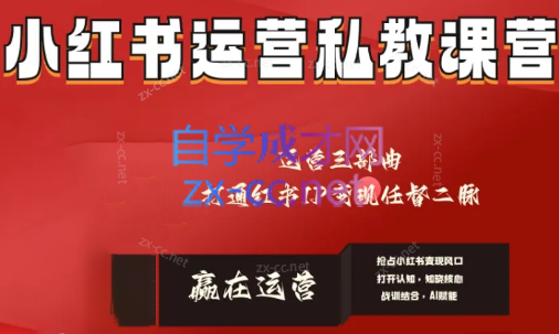 赢在运营·小红书IP变现运营私教课-简创项目网