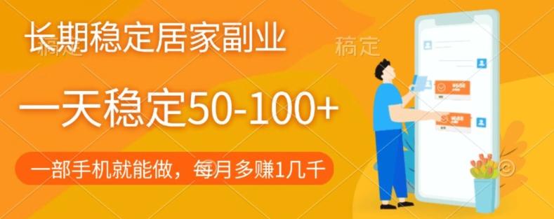 长期稳定的居家副业，一天稳定50-100+，一部手机就能做-简创项目网
