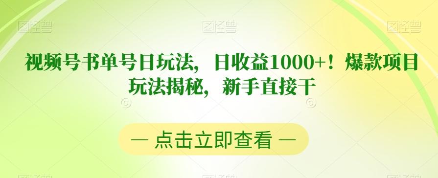 视频号书单号日玩法，日收益1000+！爆款项目玩法揭秘，新手直接干【揭秘】-简创项目网