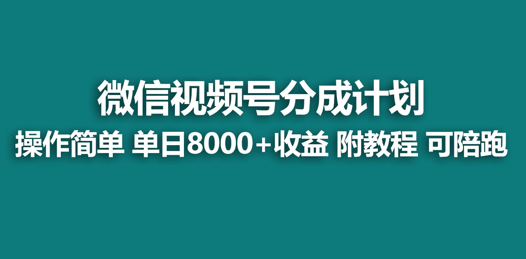 【蓝海项目】视频号分成计划，快速开通收益，单天爆单8000+，送玩法教程-简创项目网