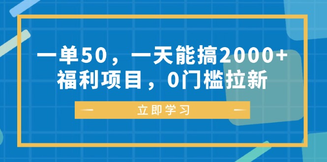 一单50，一天能搞2000+，福利项目，0门槛拉新-简创项目网