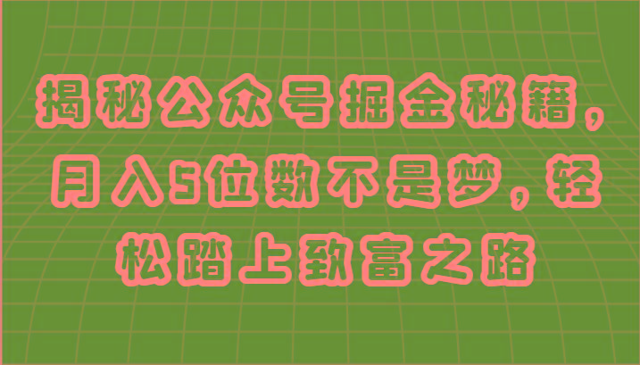 揭秘公众号掘金秘籍，月入5位数不是梦，轻松踏上致富之路-简创项目网