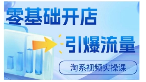淘宝电商视频实操课，零基础开店，引爆流量-简创项目网