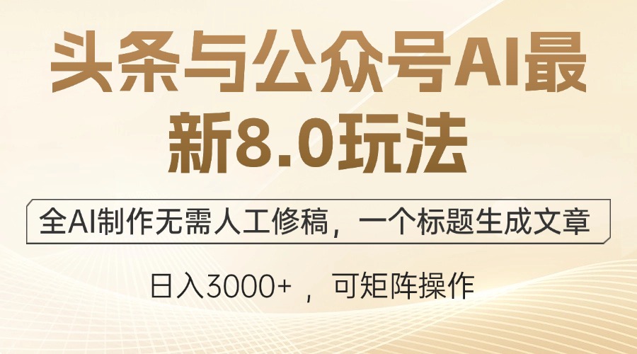 头条与公众号AI最新8.0玩法，全AI制作无需人工修稿，一个标题生成文章…-简创项目网