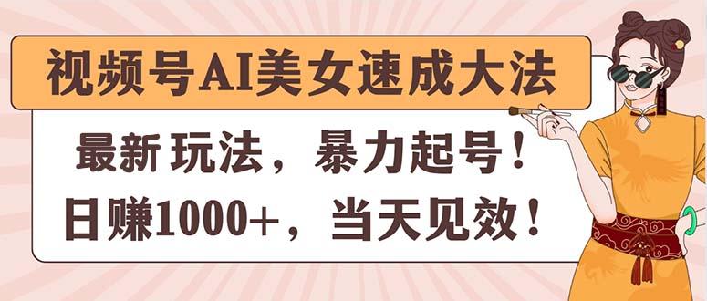 视频号AI美女速成大法，暴力起号，日赚1000+，当天见效-简创项目网