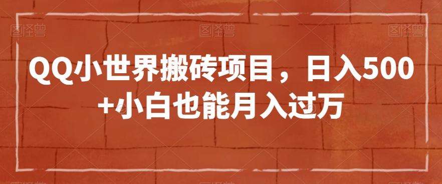 QQ小世界搬砖项目，日入500+小白也能月入过万【揭秘】-简创项目网