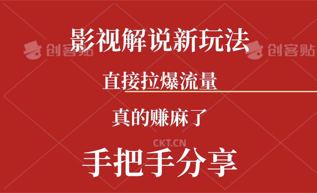 新玩法AI批量生成说唱影视解说视频，一天生成上百条，真的赚麻了-简创项目网