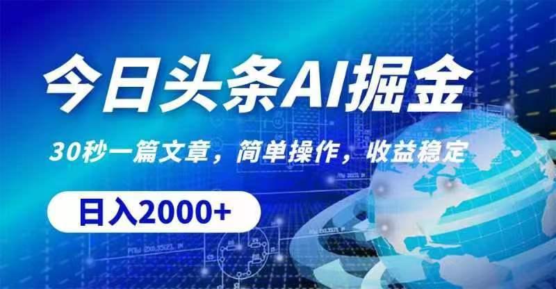 今日头条AI掘金，30秒一篇文章，无脑操作，日入2000+-简创项目网
