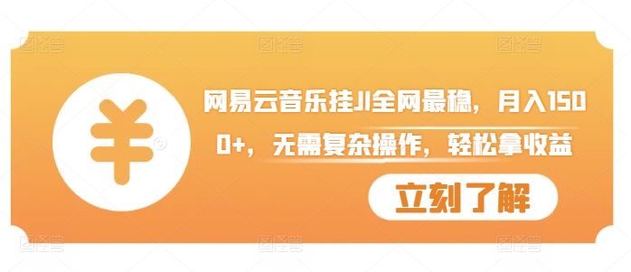 网易云音乐挂JI全网最稳，月入1500+，无需复杂操作，轻松拿收益【揭秘】-简创项目网