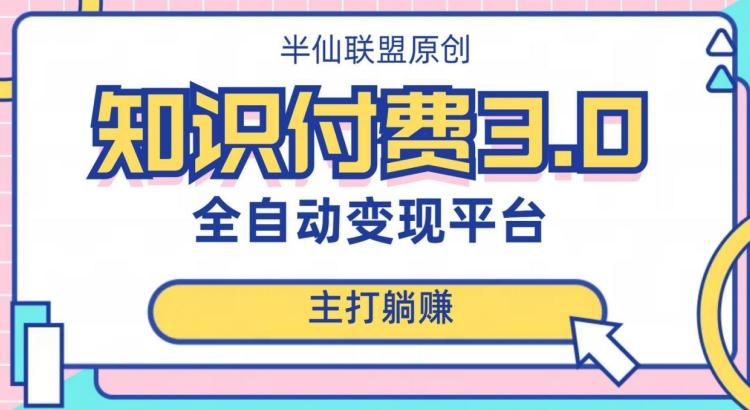 全自动知识付费平台赚钱项目3.0，主打躺赚【揭秘】-简创项目网