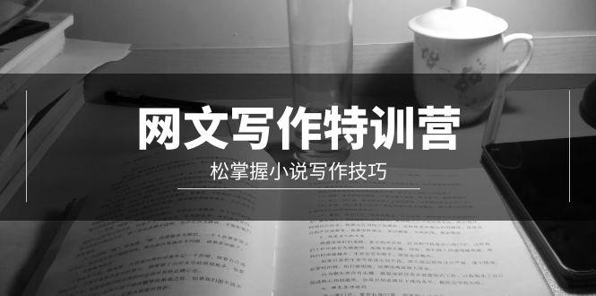 (9514期)网文-写作特训营，松掌握小说写作技巧(20节视频课)-简创项目网