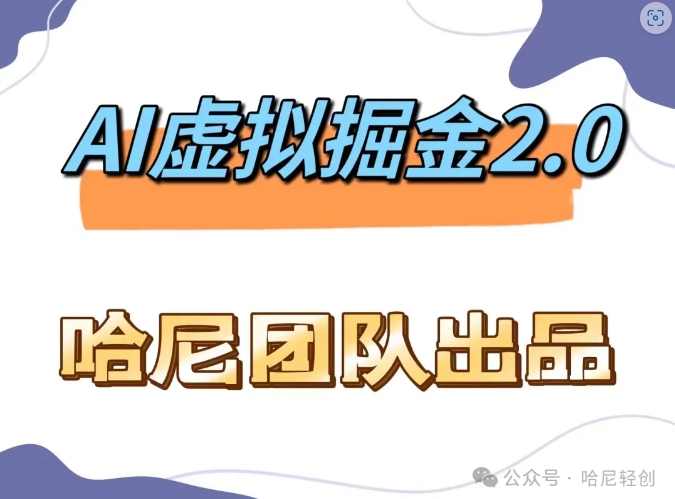 AI虚拟撸金2.0 项目，长期稳定，单号一个月最多搞了1.6W-简创项目网