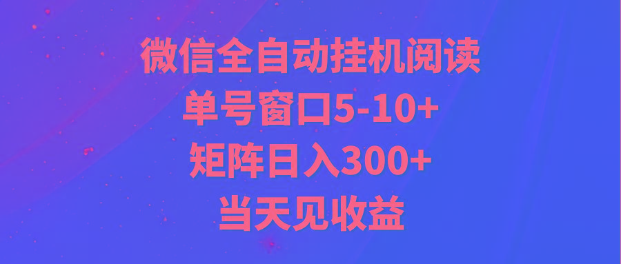 全自动挂机阅读 单号窗口5-10+ 矩阵日入300+ 当天见收益-简创项目网