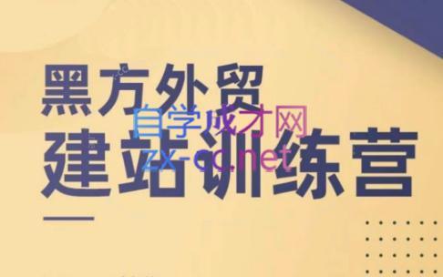 黑方老师·谷歌B端独立站建站推广-简创项目网