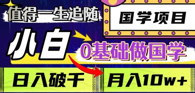 值得一生追随的国学项目，长期饭票，小白也可0基础做国学，日入3000，月入10W+【揭秘】-简创项目网