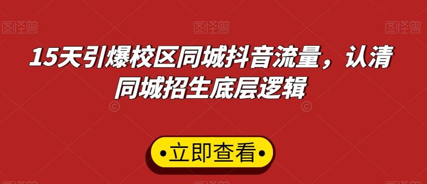 15天引爆校区同城抖音流量，认清同城招生底层逻辑-简创项目网