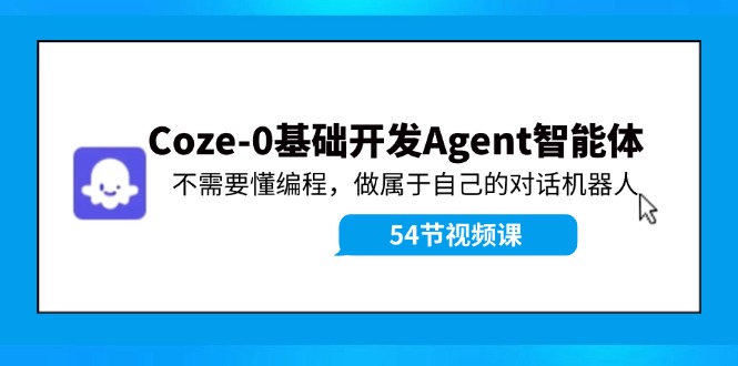 Coze-0基础开发 Agent智能体教程：不需要懂编程，做属于自己的对话机器人-简创项目网