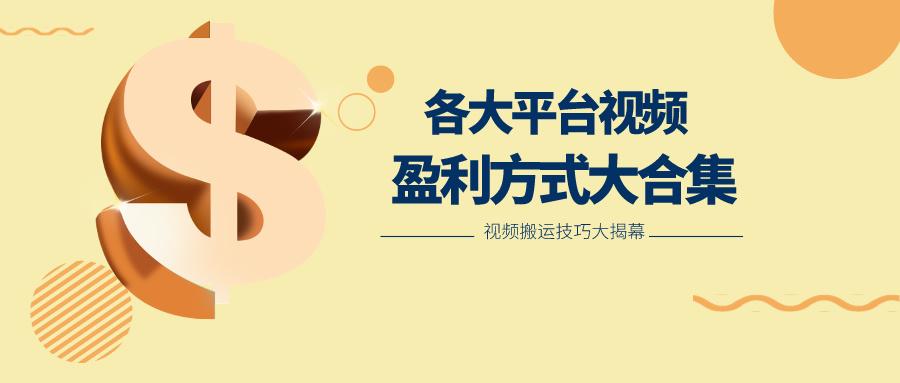 利用搬运二创在各大短视频平台获得收益，各大平台视频盈利方式大合集-简创项目网