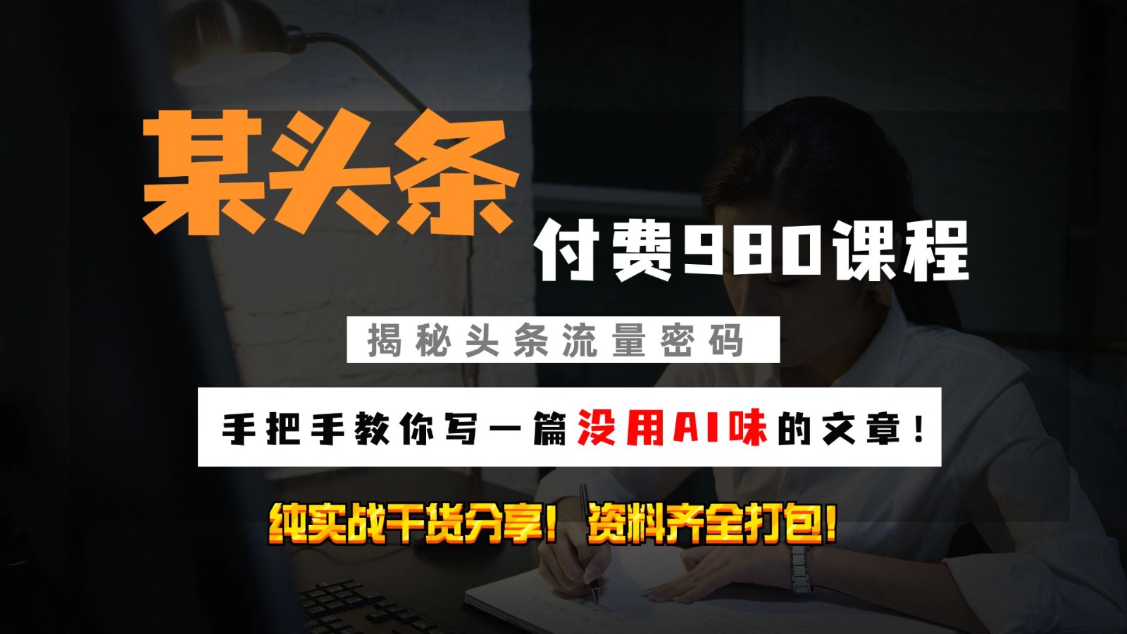 头条付费980私密课程！教你写一篇没有“AI味的文章”！做精细化运营随便日入3位数-简创项目网