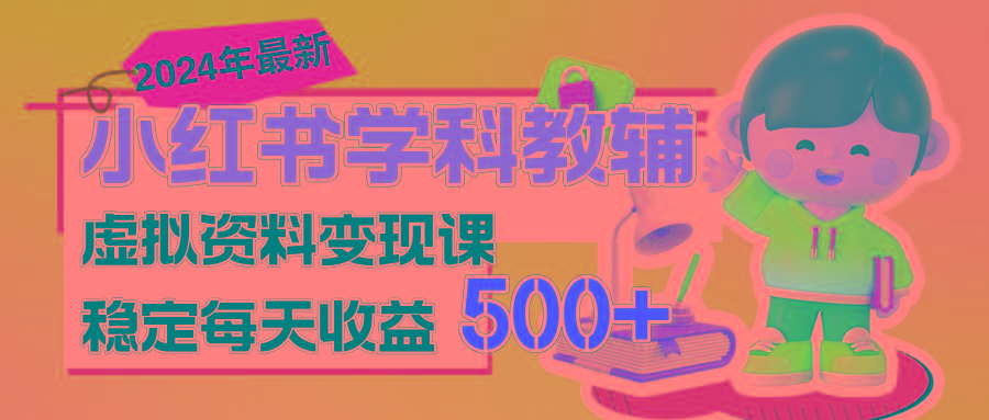 稳定轻松日赚500+ 小红书学科教辅 细水长流的闷声发财项目-简创项目网
