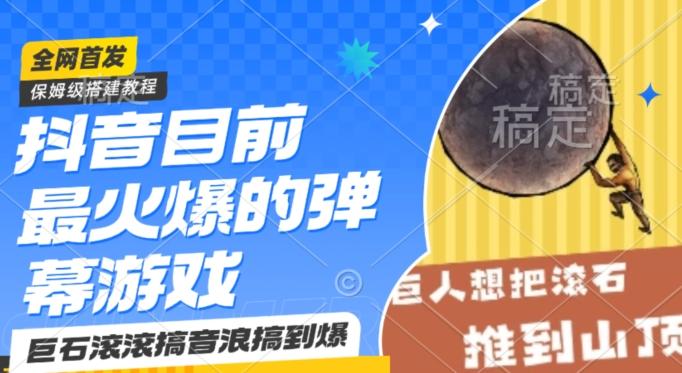 抖音目前最火爆的弹幕游戏巨石滚滚，搞音浪搞到爆，保姆级搭建教程，小白一小时上手【揭秘】-简创项目网