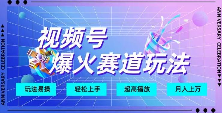 视频号爆火赛道玩法，十几秒的视频超高播放量-简创项目网