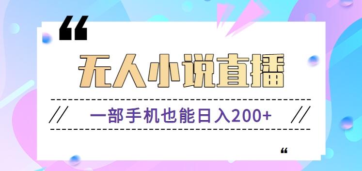 抖音无人小说直播玩法，新手也能利用一部手机轻松日入200+【视频教程】-简创项目网