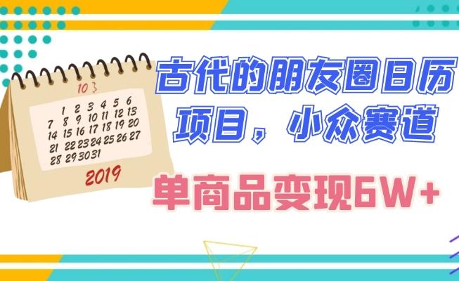 古代的朋友圈日历项目，小众赛道，单商品变现6W+-简创项目网