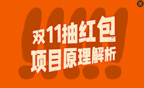 双11抽红包视频裂变项目【完整制作攻略】_长期的暴利打法-简创项目网
