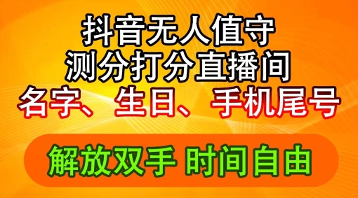 2024年抖音撸音浪新玩法：生日尾号打分测分无人直播，每日轻松赚2500+【揭秘】-简创项目网