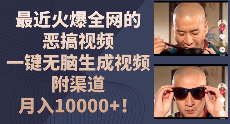 最近火爆全网的恶搞视频，一键无脑生成视频，附渠道，月入1w【揭秘】-简创项目网