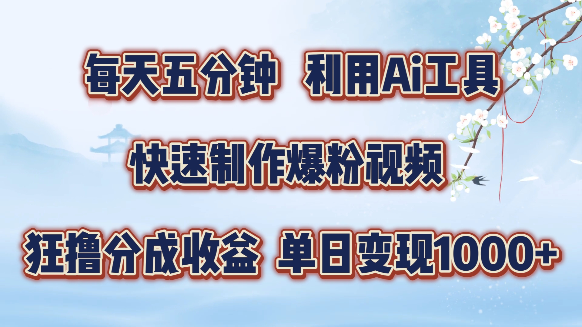 每天五分钟，利用即梦+Ai工具快速制作萌宠爆粉视频，狂撸视频号分成收益【揭秘】-简创项目网