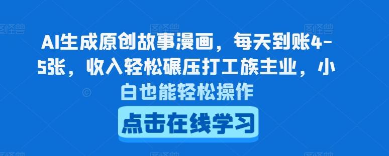 AI生成原创故事漫画，每天到账4-5张，收入轻松碾压打工族主业，小白也能轻松操作【揭秘】-简创项目网