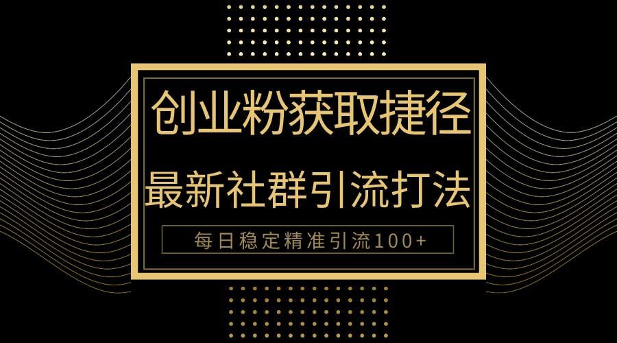 创业粉捷径！最新被动引流方法大揭秘，实现每日100+精准引流-简创项目网