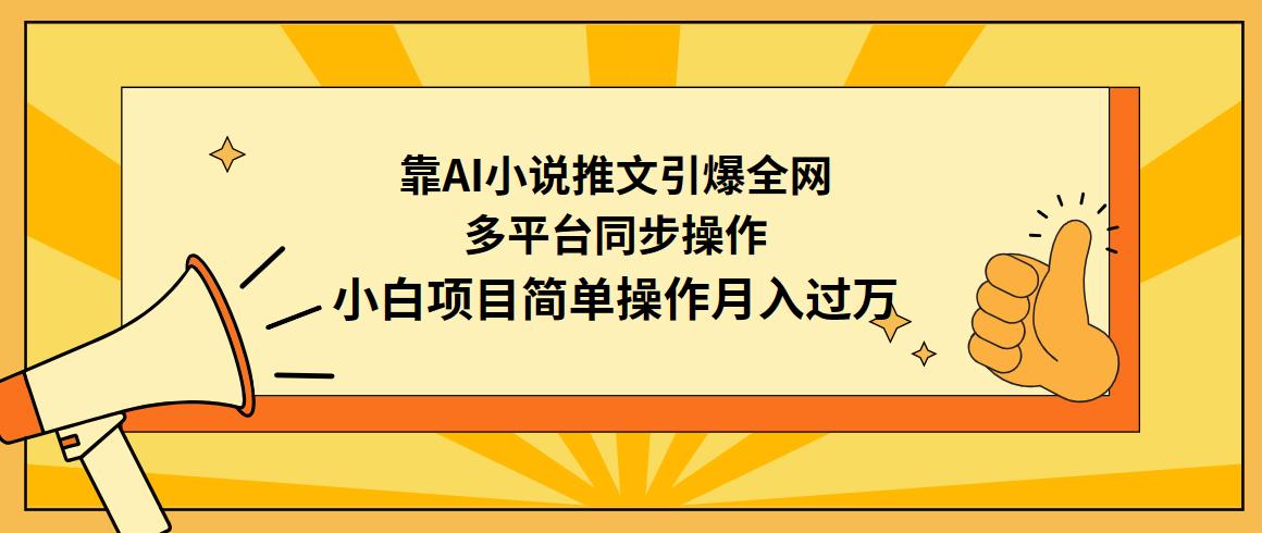 (9471期)靠AI小说推文引爆全网，多平台同步操作，小白项目简单操作月入过万-简创项目网
