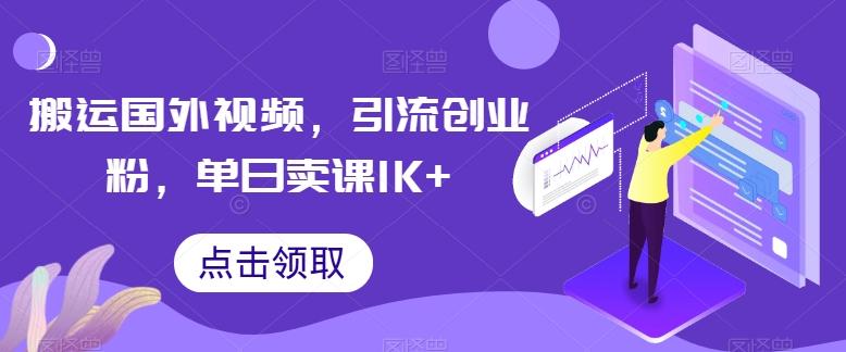 搬运国外视频，引流创业粉，单日卖课1K+【揭秘】-简创项目网