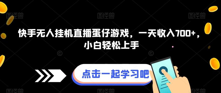快手无人挂机直播蛋仔游戏，一天收入700+，小白轻松上手-简创项目网